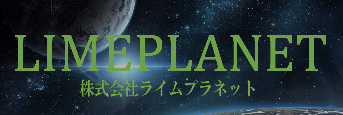 広島県五日市の労働者派遣事業、株式会社ライムプラネットのホームページ